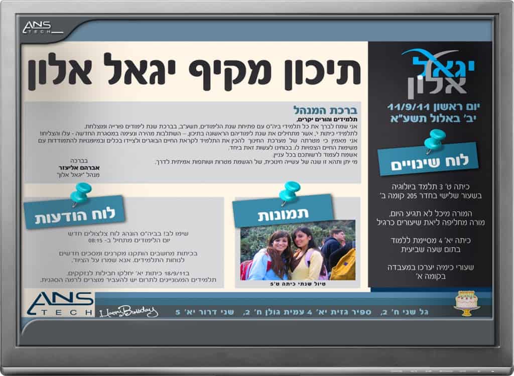שילוט דיגיטלי, שילוט דיגיטלי לבית ספר, שילוט דיגיטלי לבתי ספר, שילוט דיגיטלי למתנס, שילוט דיגיטלי לחוגים, הודעות לתלמידים, הודעות לסטודנטים, מסכים דיגיטליים, פרסום, פרסום דיגיטלי, פרסום במסך, פרסום במסכים, מידע, תוכן, digital signage for kids, digital signage for school, digital signage for community center, digital signage for students, digital screens, advertising, digital advertising, advertising screen, advertising screens, information, content, digital signage,